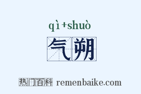 气朔是什么意思的图片